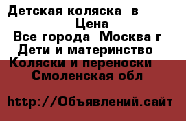 Детская коляска 3в1Mirage nastella  › Цена ­ 22 000 - Все города, Москва г. Дети и материнство » Коляски и переноски   . Смоленская обл.